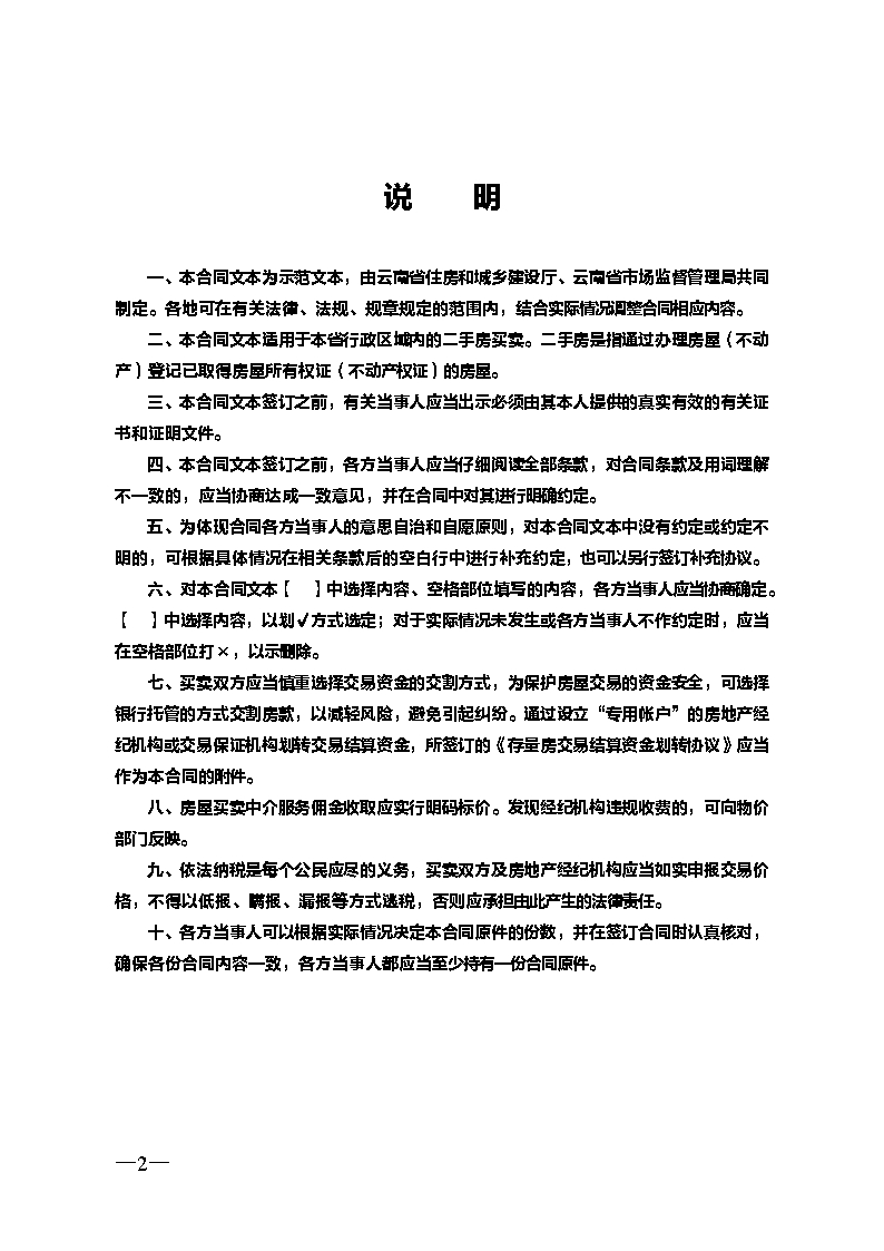 云南省二手房买卖合示范文本（经纪成交版)Word模板_02