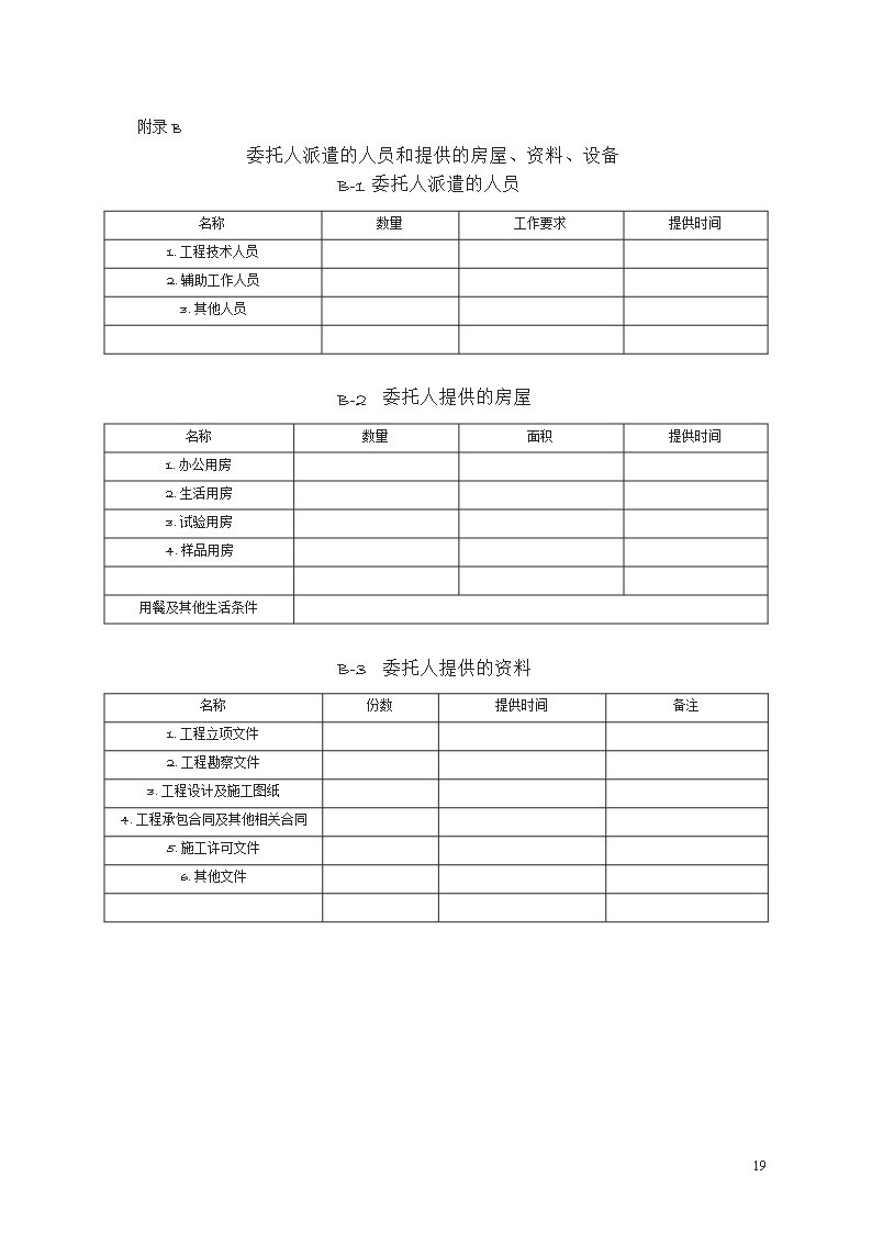 建设工程监理合同　GF—2012—0202Word模板_19