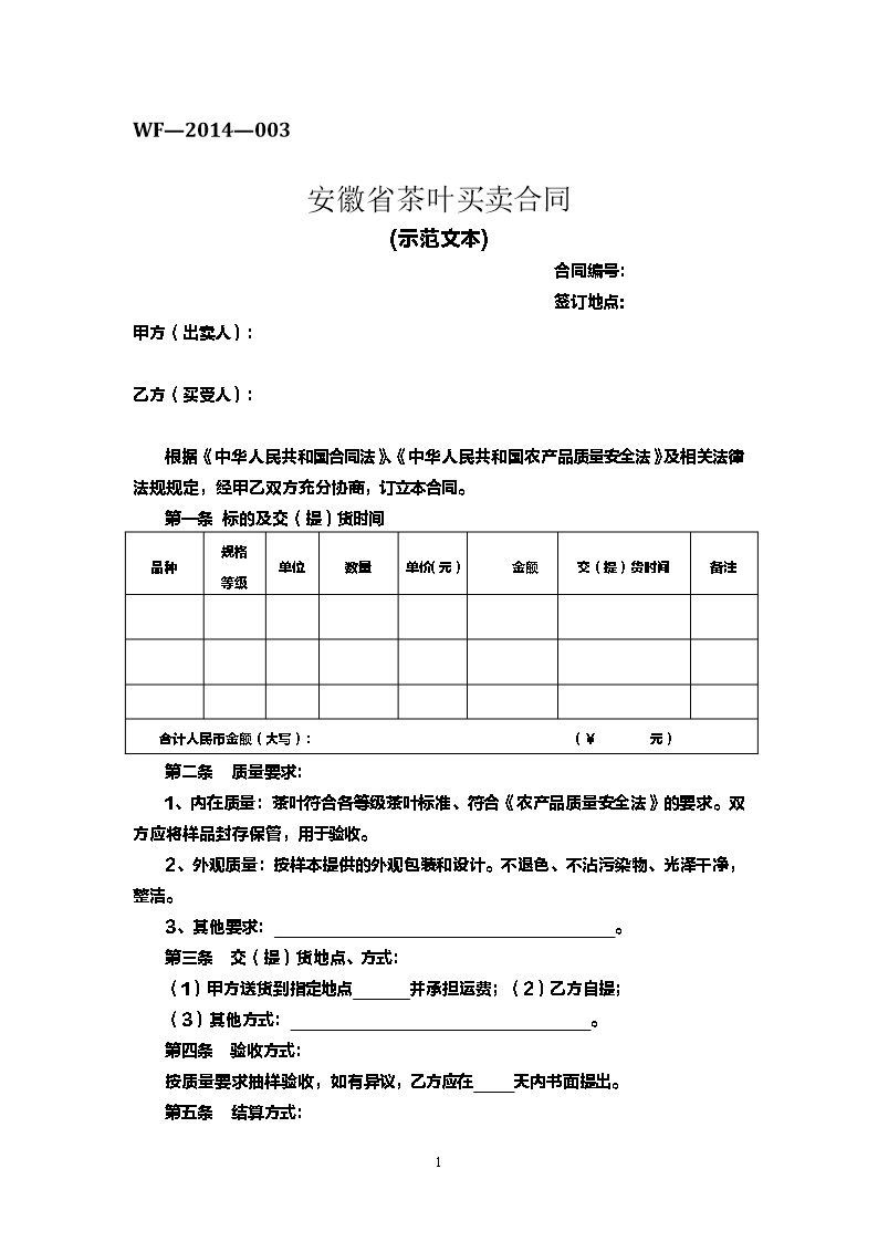 安徽省茶葉買賣合同Word模板