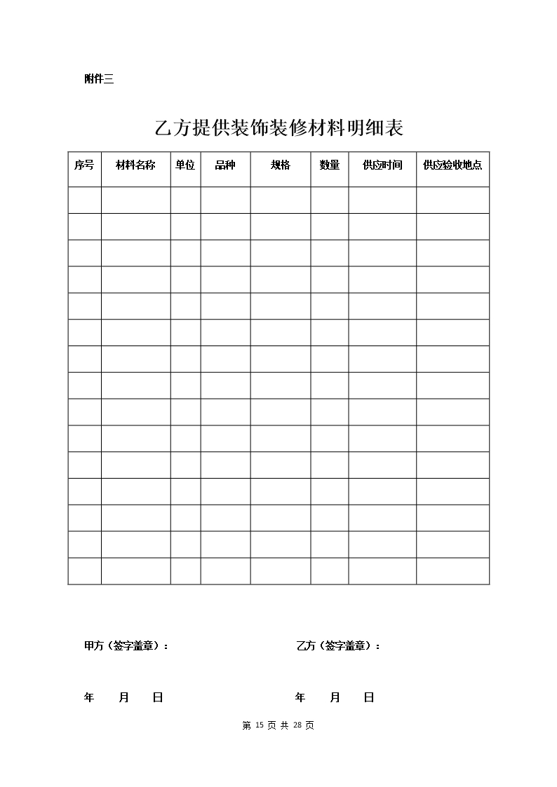 附件：海南省家庭室内装饰装修工程施工合同示范文本Word模板_17