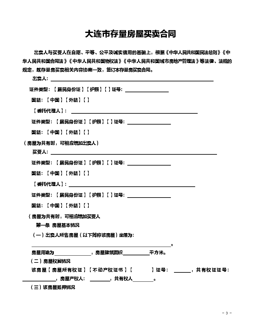 大连市存量房屋买卖合同20200917Word模板_03