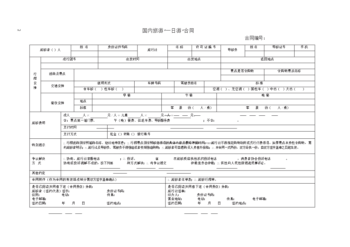 国内旅游“一日游”合同　GF—2013—2405Word模板_02