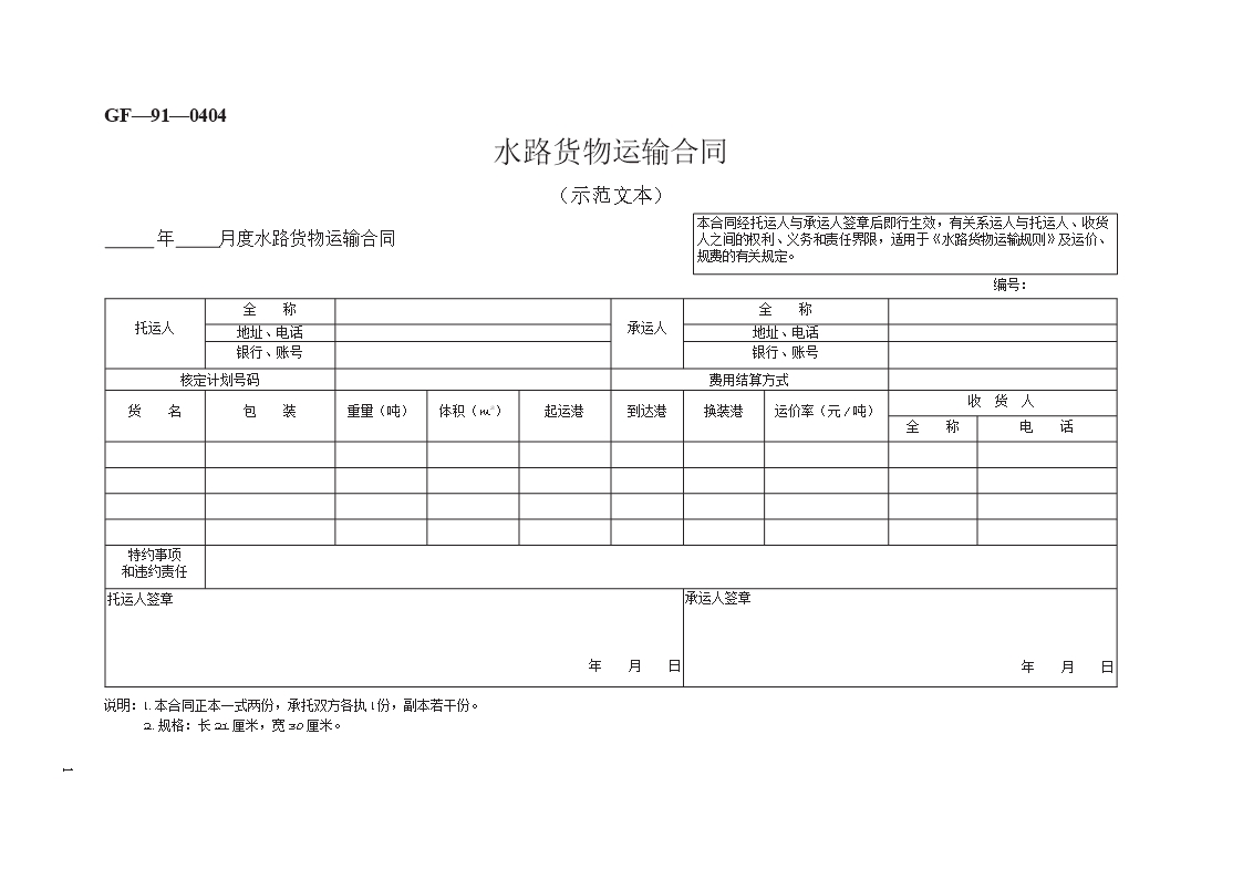 水路貨物運(yùn)輸合同　GF—91—0404Word模板