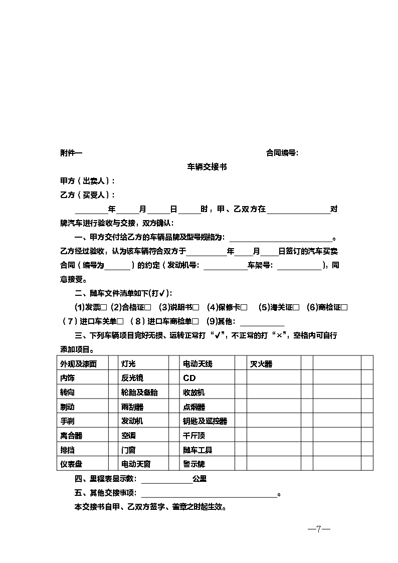 1.新疆汽车买卖合同Word模板_07