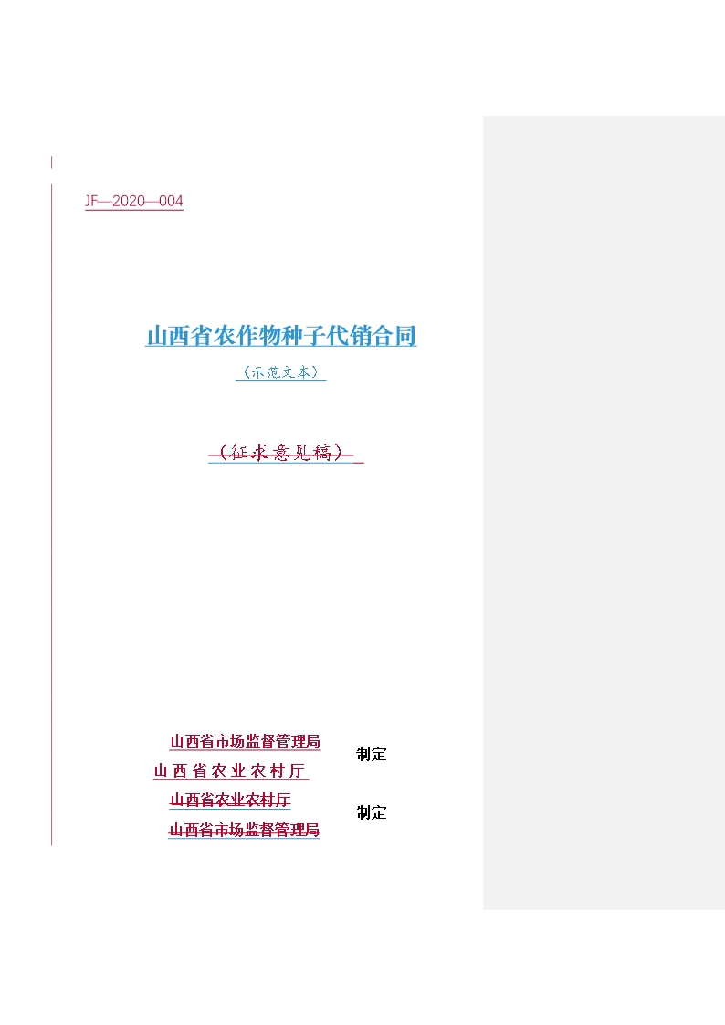 4.山西省农作物种子代销合同(批注20200630）Word模板