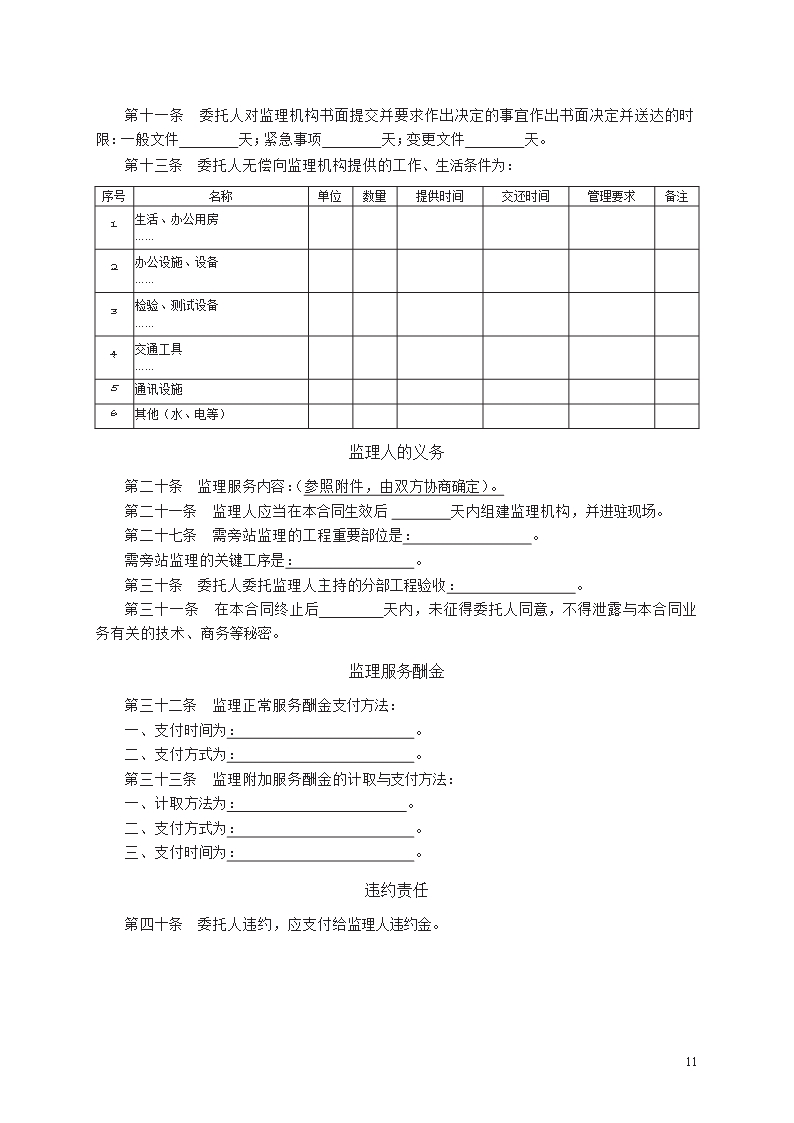 水利工程施工监理合同　GF—2007—0211Word模板_11