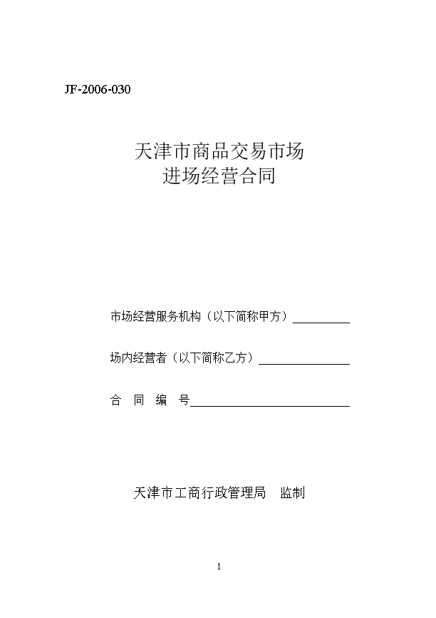 55.天津市商品交易市场进场经营合同Word模板