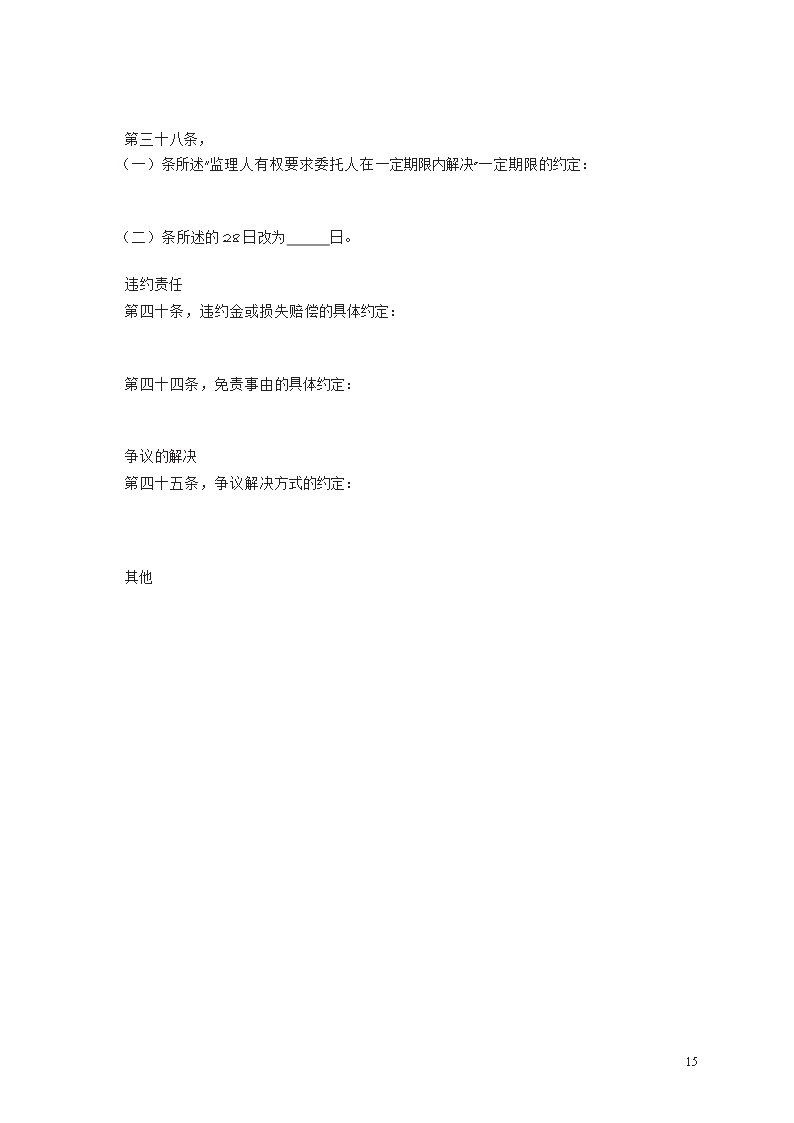 设备监理合同　GF—2010—1003Word模板_15