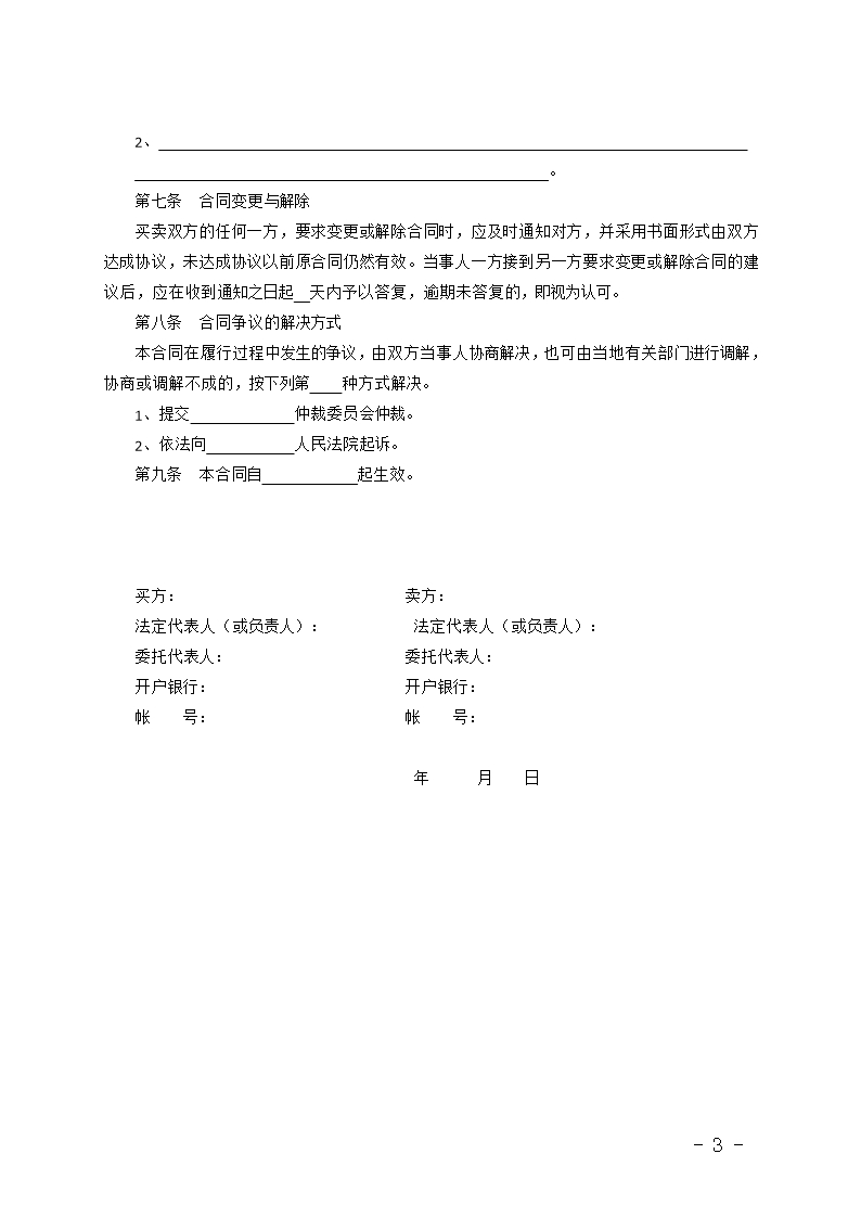 福建省茶叶买卖合同(MF—2009—002)Word模板_03