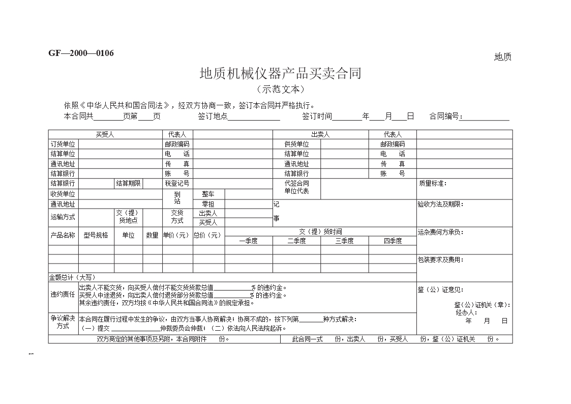 地質(zhì)機(jī)械儀器產(chǎn)品買(mǎi)賣合同　GF—2000—0106Word模板