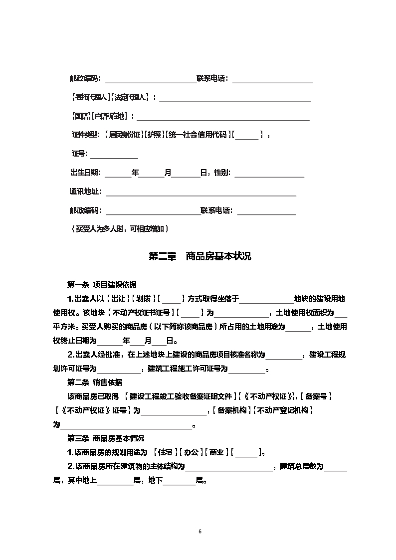 内蒙古自治区商品房买卖合同（现售）示范文本Word模板_06