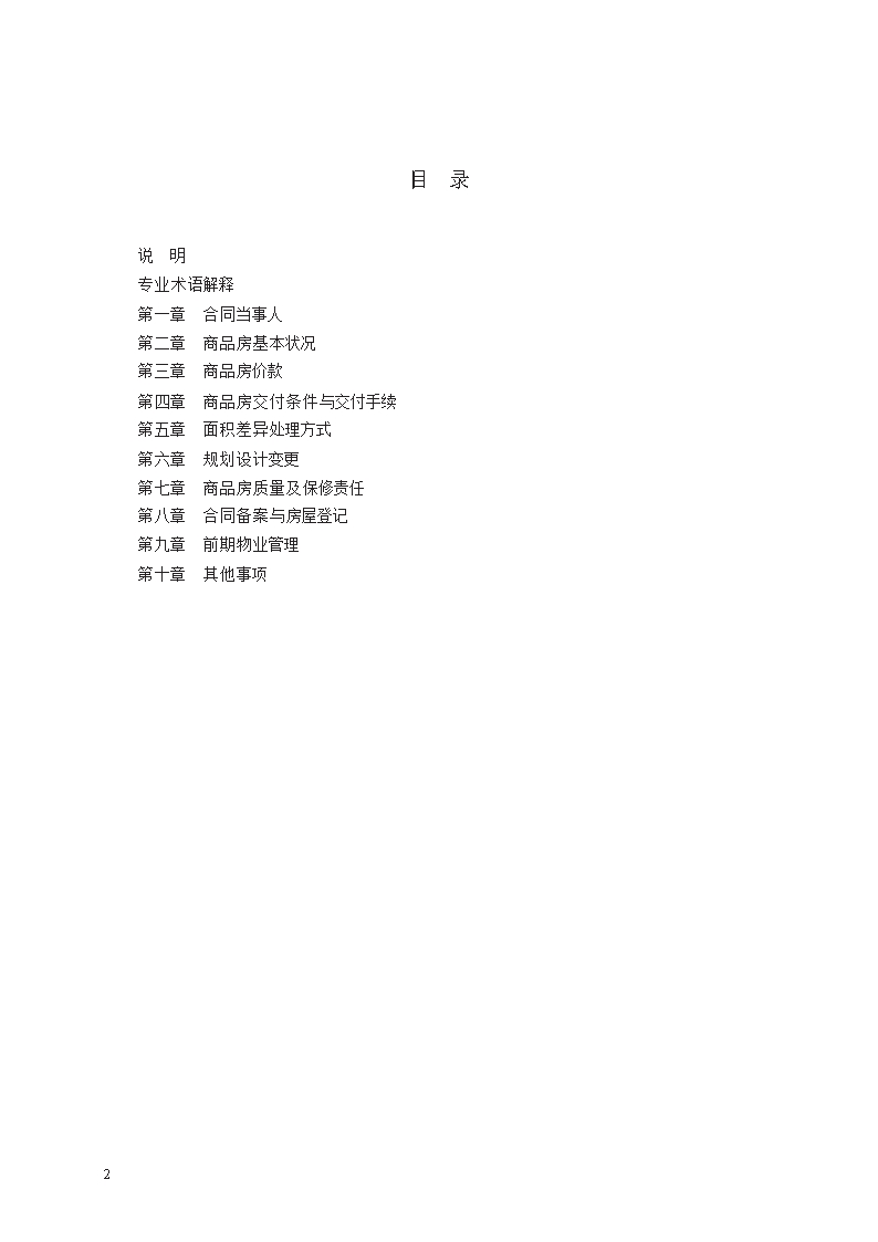 商品房买卖合同（预售）　GF—2014—0171Word模板_02