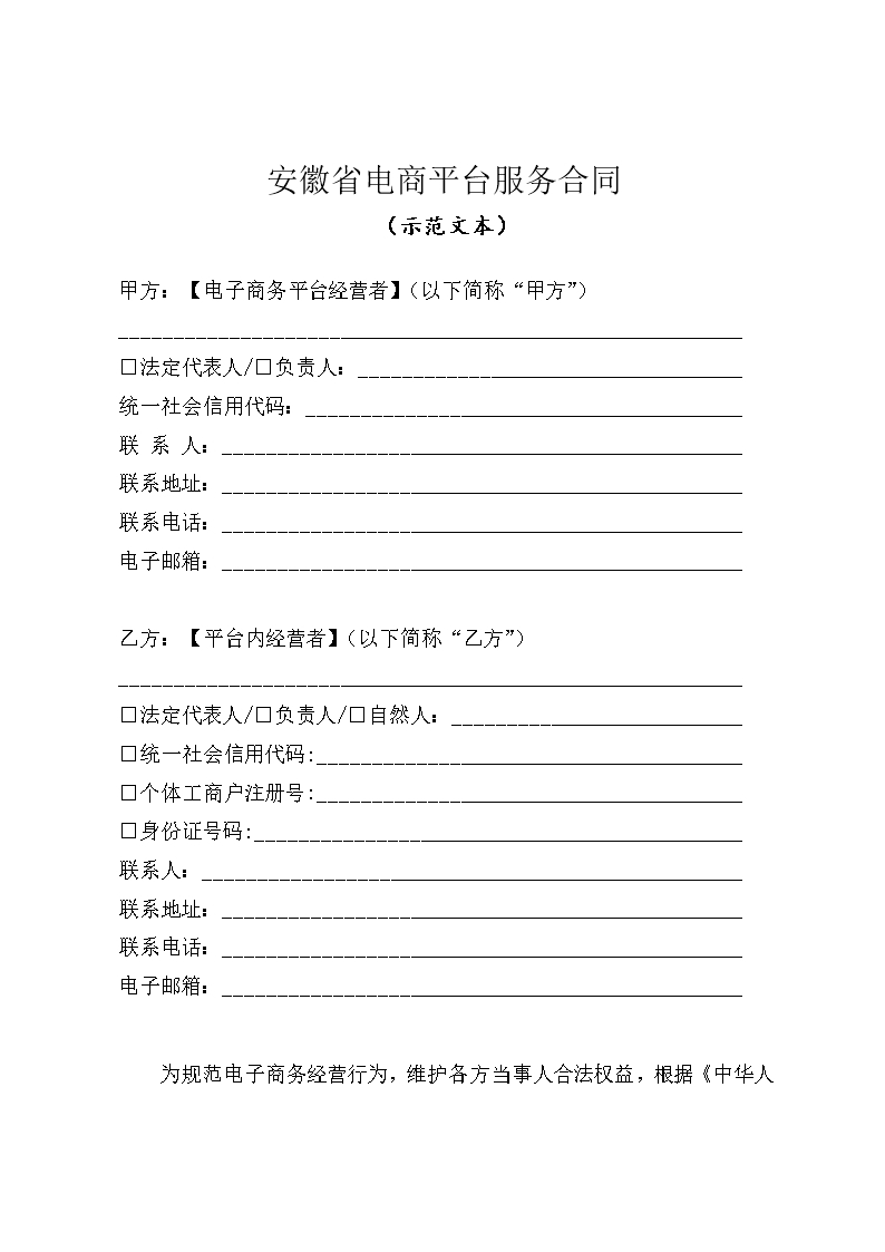 安徽省电商平台服务合同Word模板_04