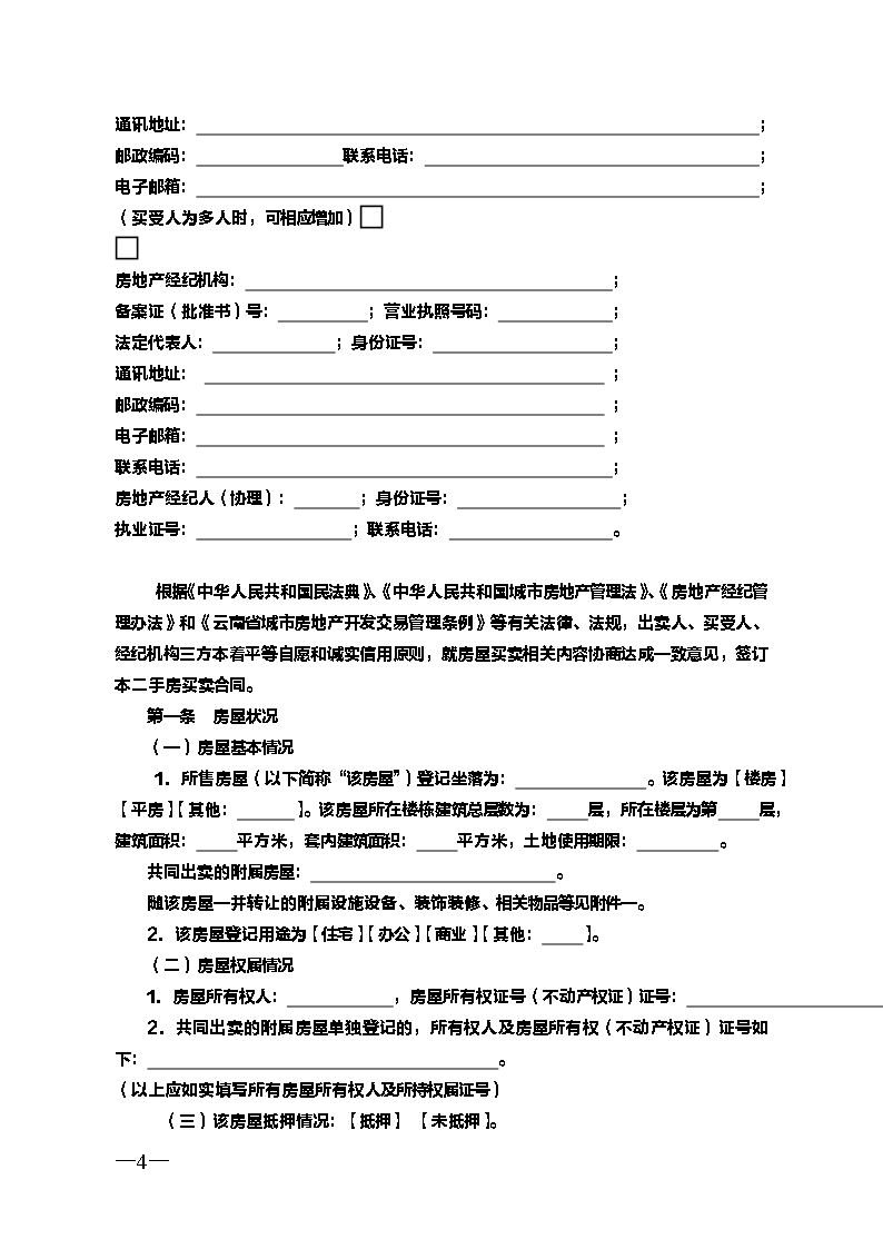 云南省二手房买卖合示范文本（经纪成交版)Word模板_04