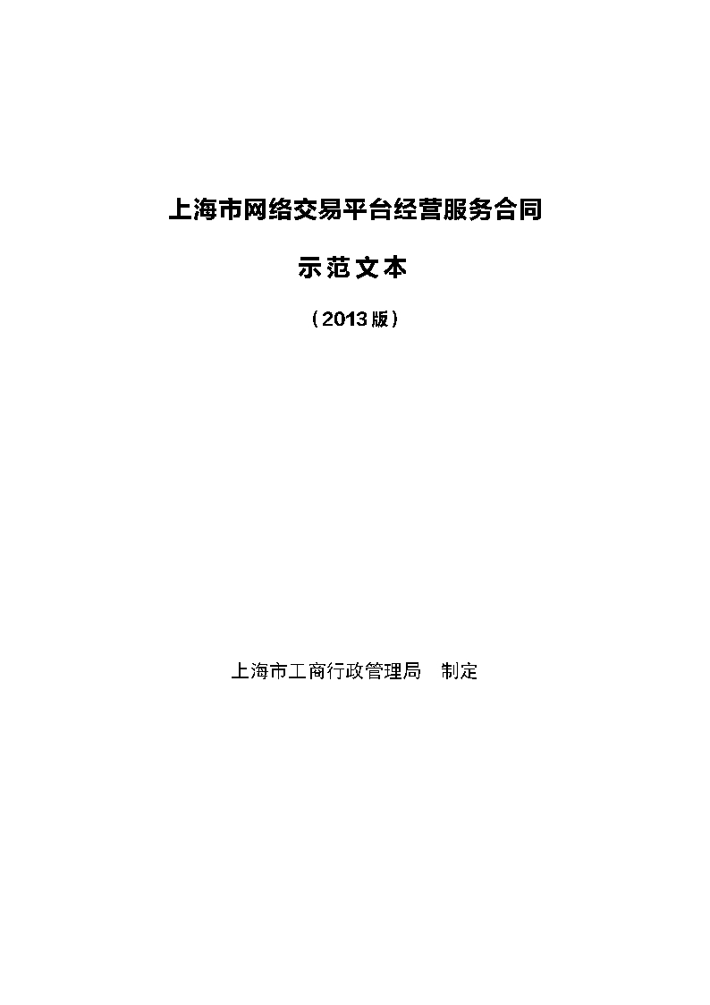 上海市工商行政管理局网络合同示范文本Word模板