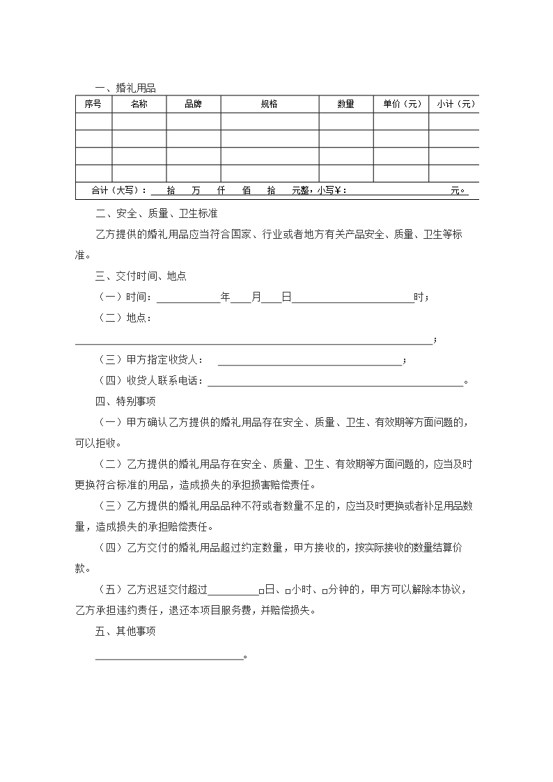 2013 SDF-2013-0001《山东省婚礼庆典服务合同示范文本》Word模板_26