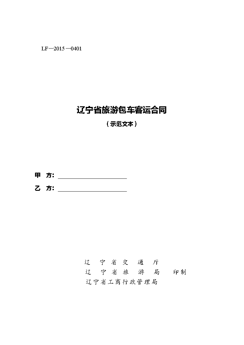 14.遼寧省旅游包車客運合同Word模板