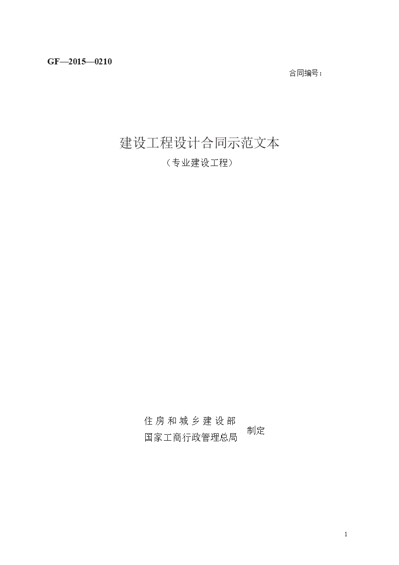 建設工程設計合同示范文本　GF—2015—0210Word模板