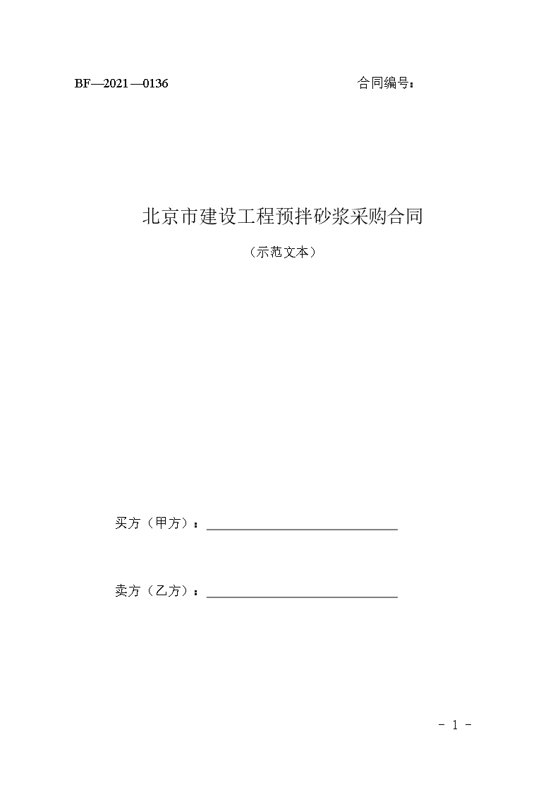 北京市建设工程预拌砂浆采购合同（2021） (1)Word模板