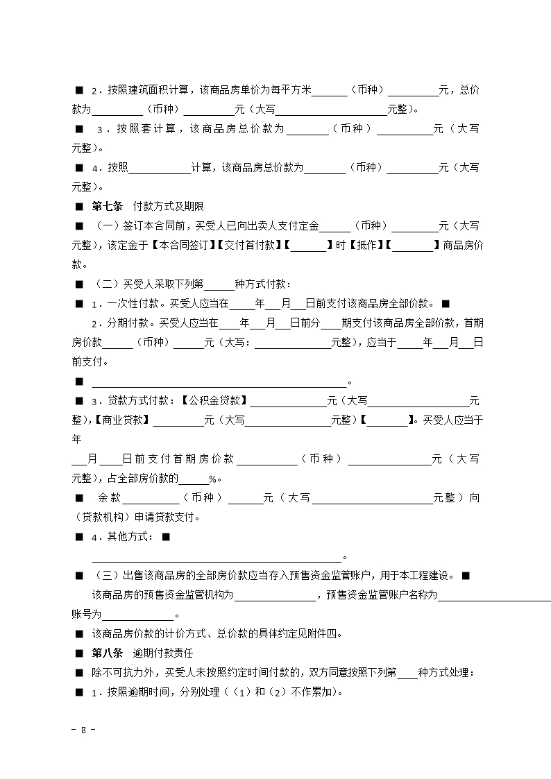 2015 SDF-2015-0001《山东省新建商品房买卖合同（预售）示范文本》Word模板_08