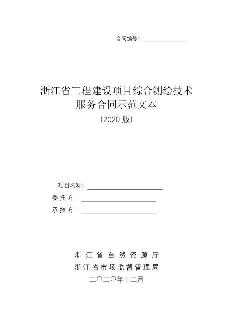 浙江省工程建設項目綜合測繪技術服務合同示范文本（2020版）Word模板