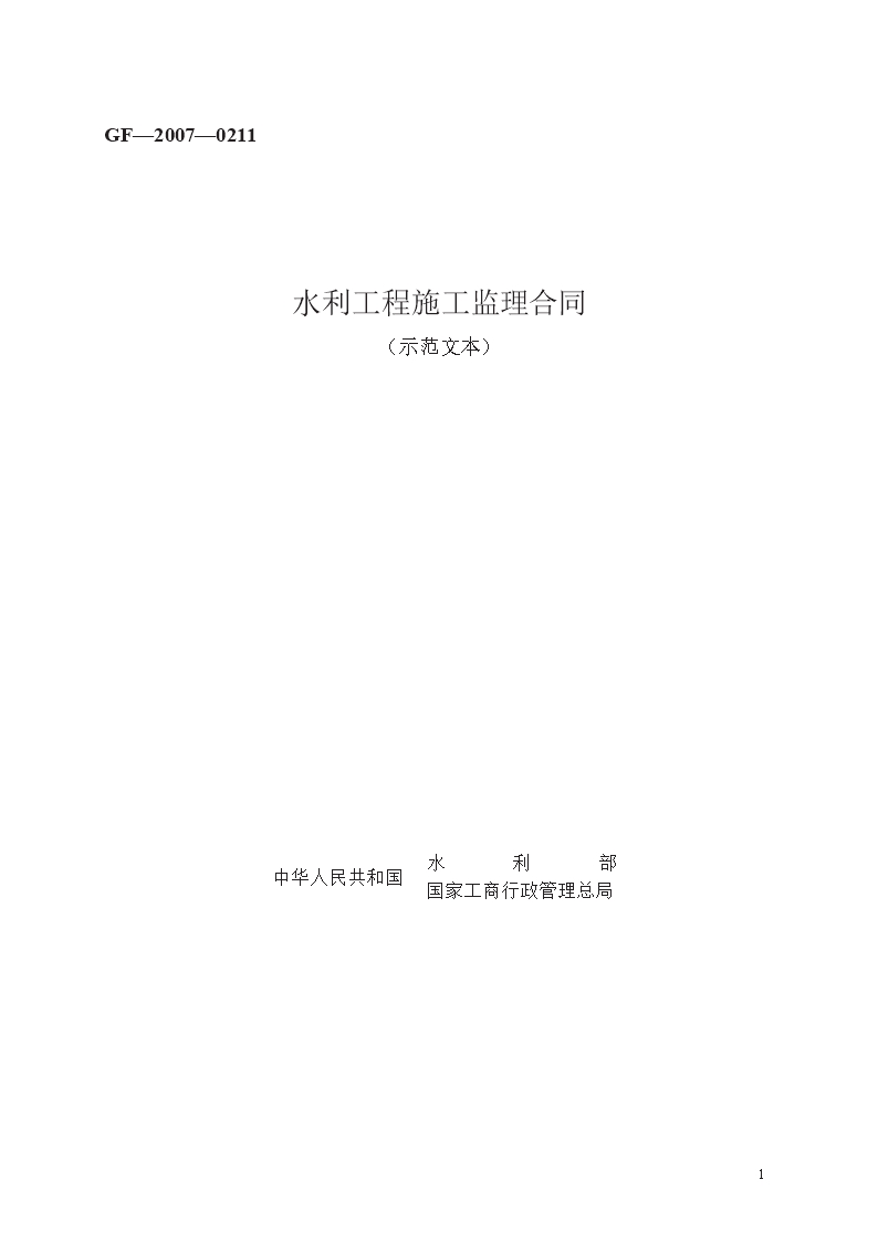 水利工程施工監(jiān)理合同　GF—2007—0211Word模板