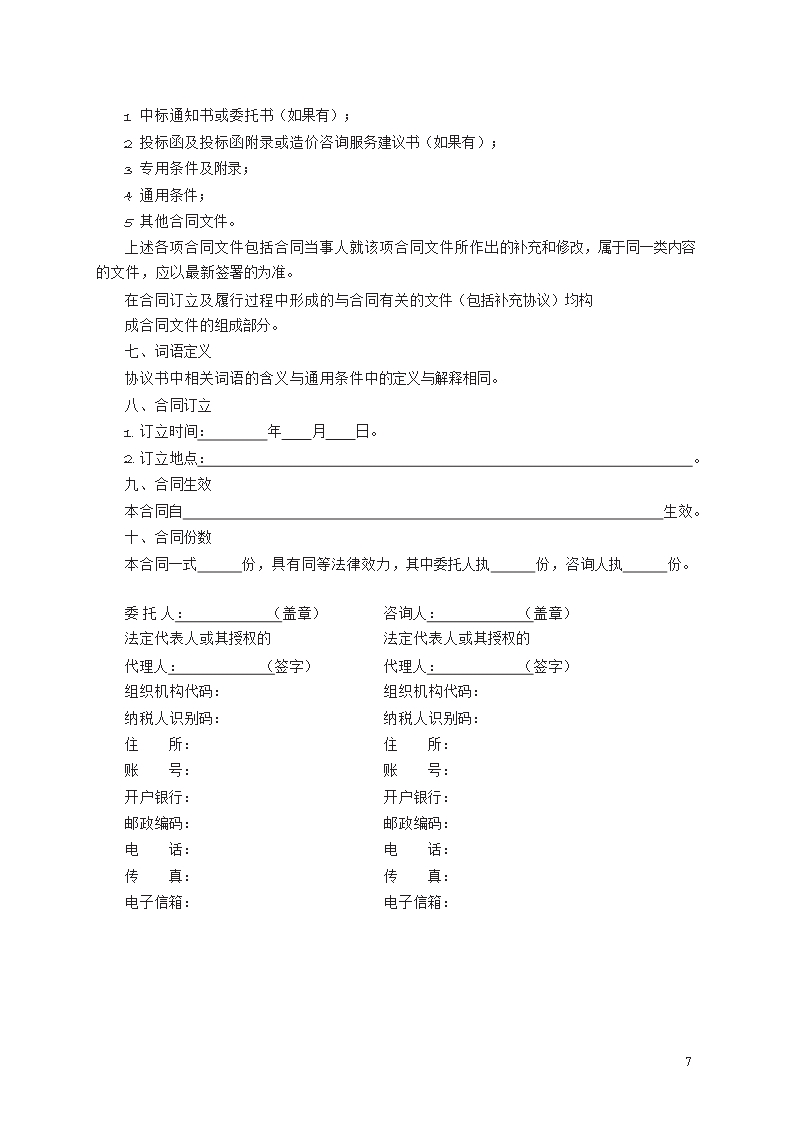 建设工程造价咨询合同　GF—2015—0212Word模板_07