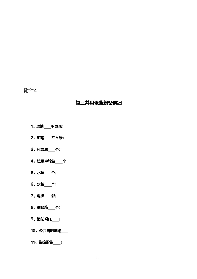 5.物业服务合同（示范文本）Word模板_21