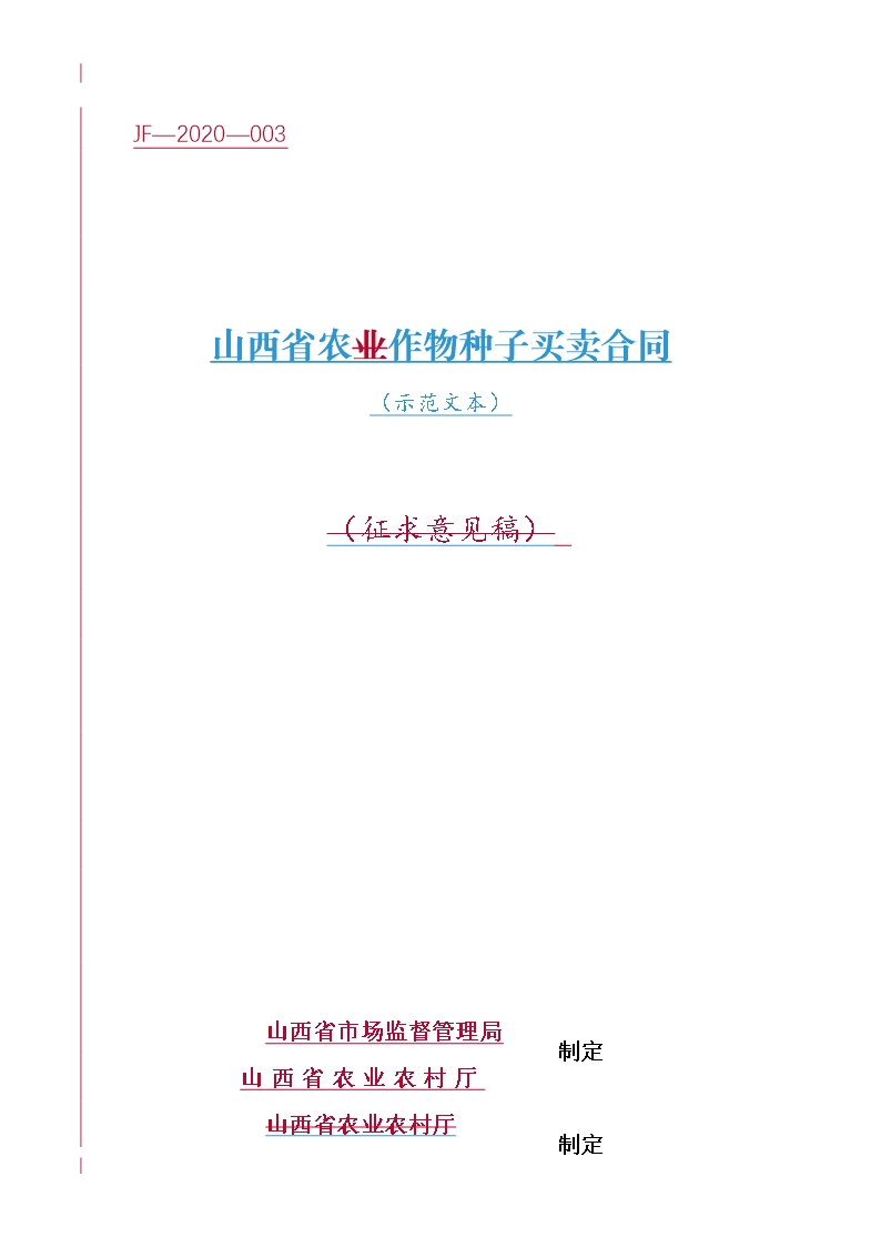 3.山西省農(nóng)作物種子買賣合同Word模板