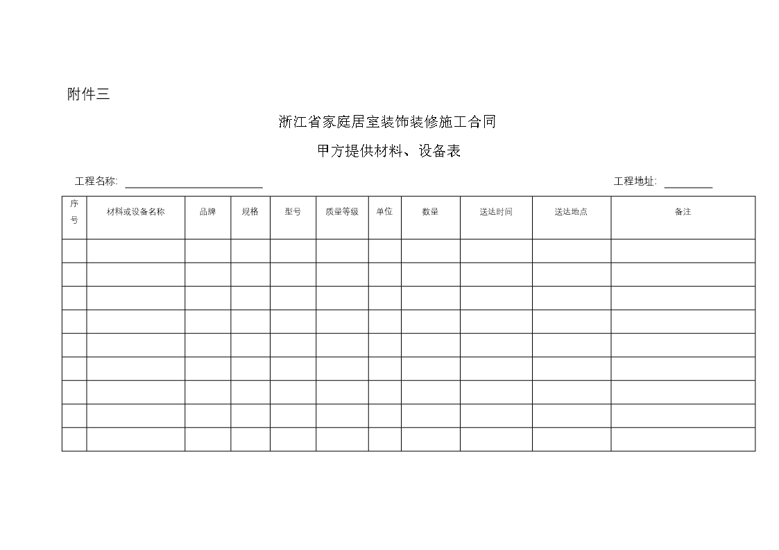 浙江省家庭居室装饰装修施工合同（示范文本）（2021版）Word模板_21