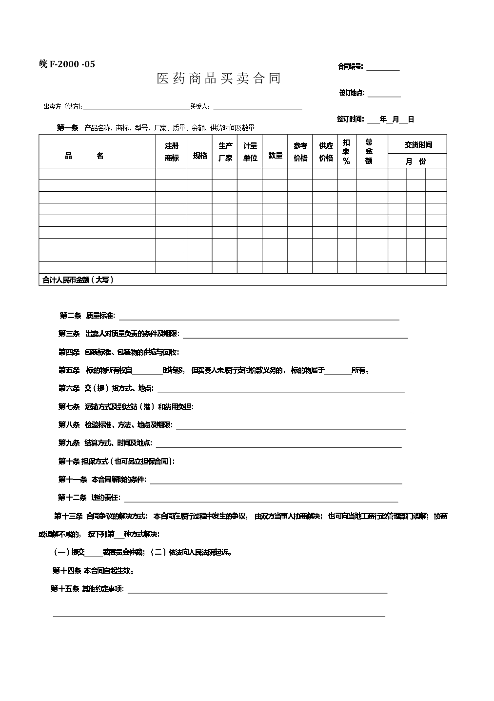 醫藥商品買賣合同Word模板