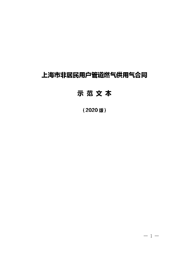 上海市非居民用户管道燃气供用气合同示范文本（2020版）Word模板