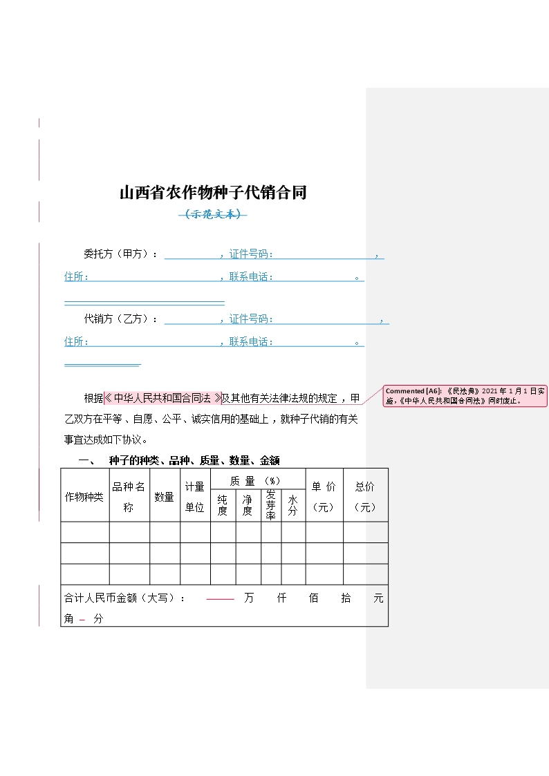 4.山西省农作物种子代销合同(批注20200630）Word模板_04