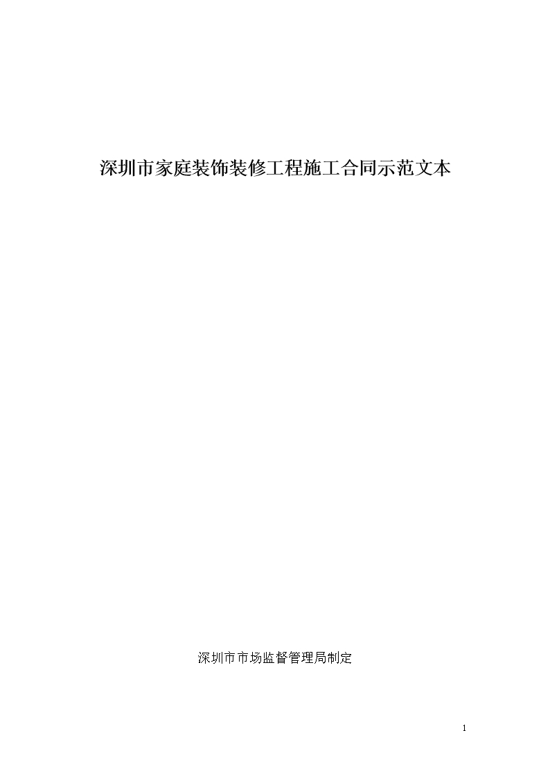 7、深圳市家庭裝飾裝修工程施工合同示范文本W(wǎng)ord模板