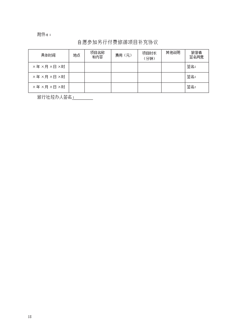 团队境内旅游合同　GF—2014—2401Word模板_18