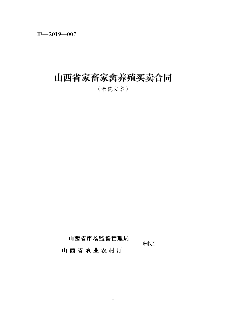 6.修訂山西省家畜家禽養殖買賣合同JF-07Word模板