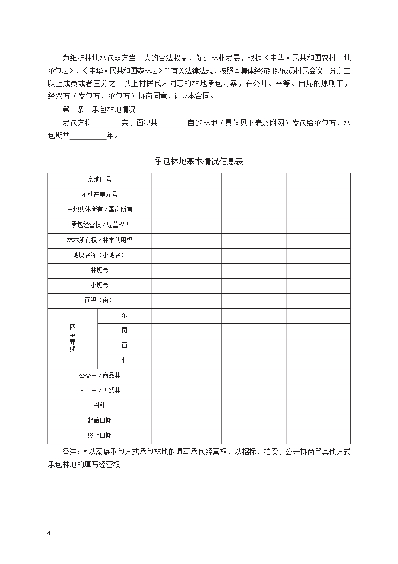 集体林地承包合同　GF—2020—2602Word模板_04