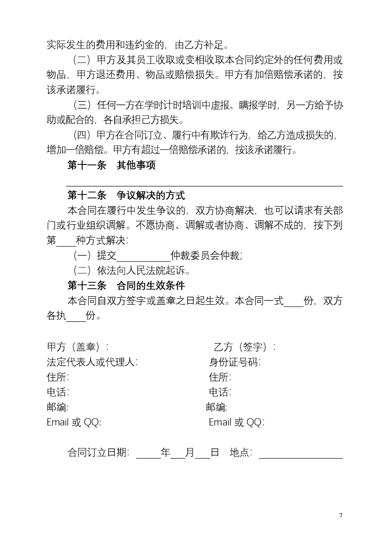 四川省机动车驾驶员培训合同(示范文本)(CH-2012-04)Word模板_07