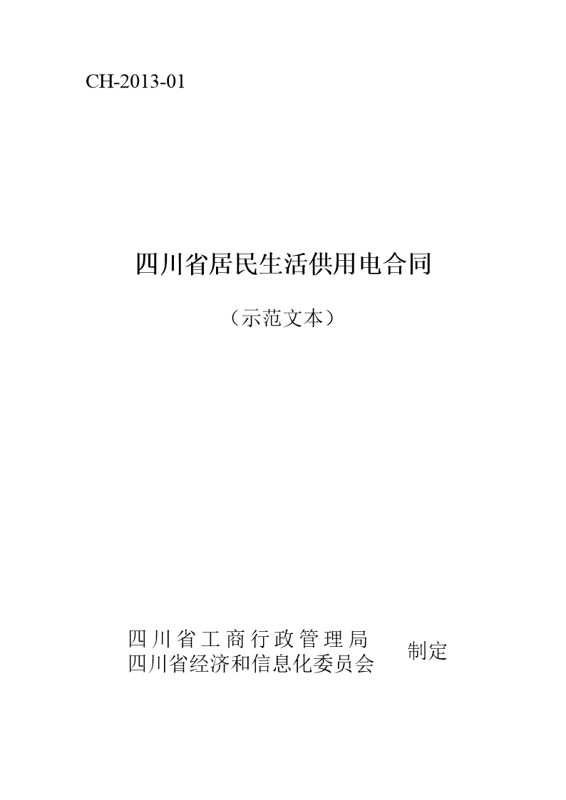 四川省居民生活供用电合同（示范文本）（CH-2013-01）Word模板