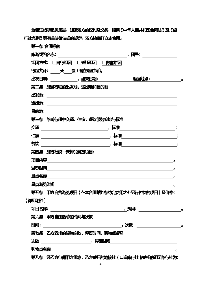 安徽省旅游服务合同Word模板_04