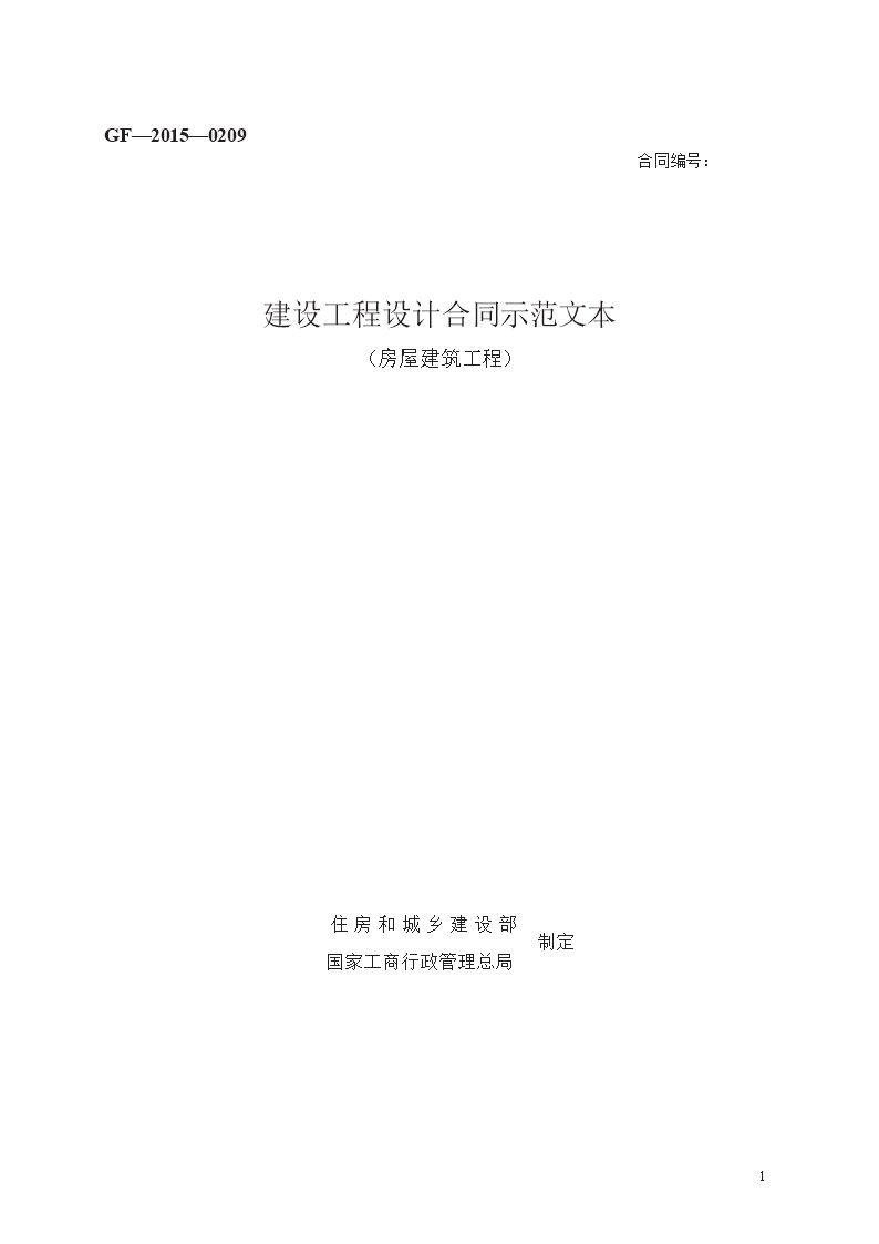 建設工程設計合同示范文本　GF—2015—0209Word模板