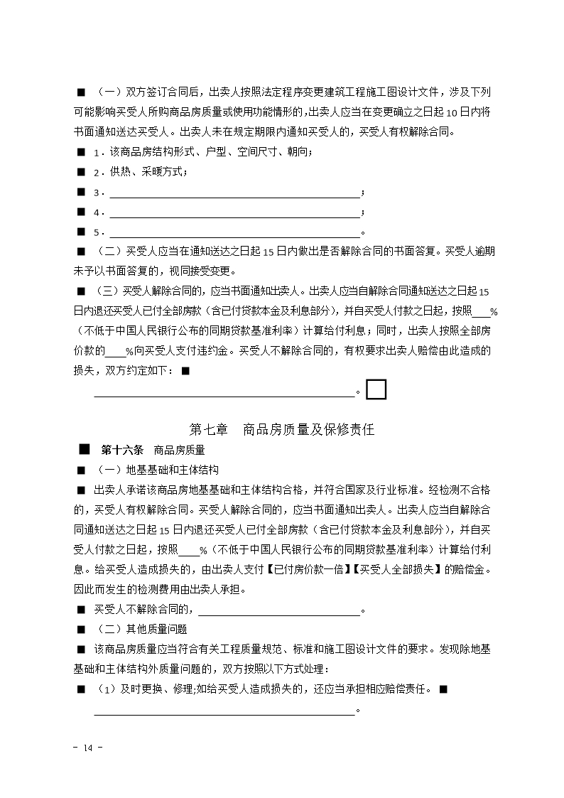 2015 SDF-2015-0001《山东省新建商品房买卖合同（预售）示范文本》Word模板_14