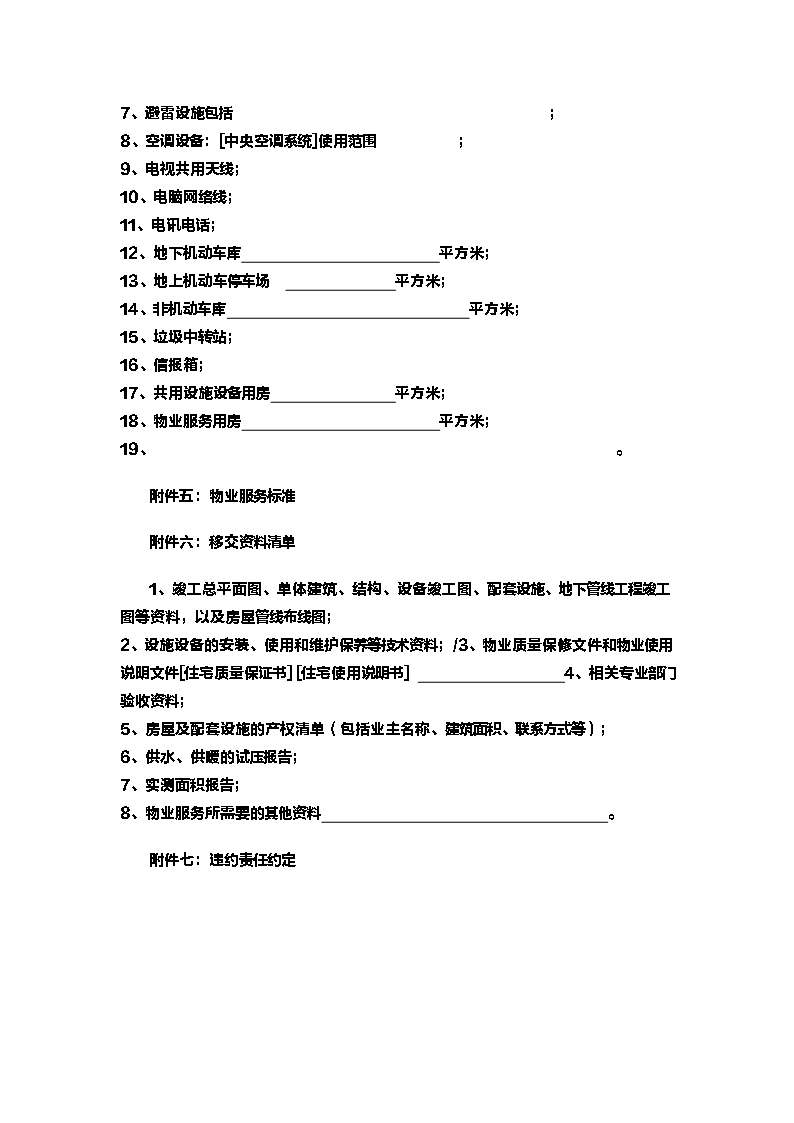 10.辽宁省物业服务合同Word模板_14