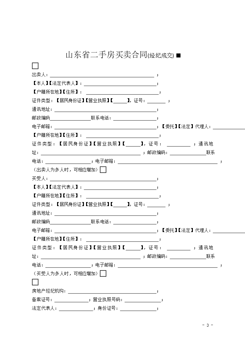 2015 SDF-2015-0003《山东省二手房买卖合同示范文本（经纪成交版）》Word模板_03