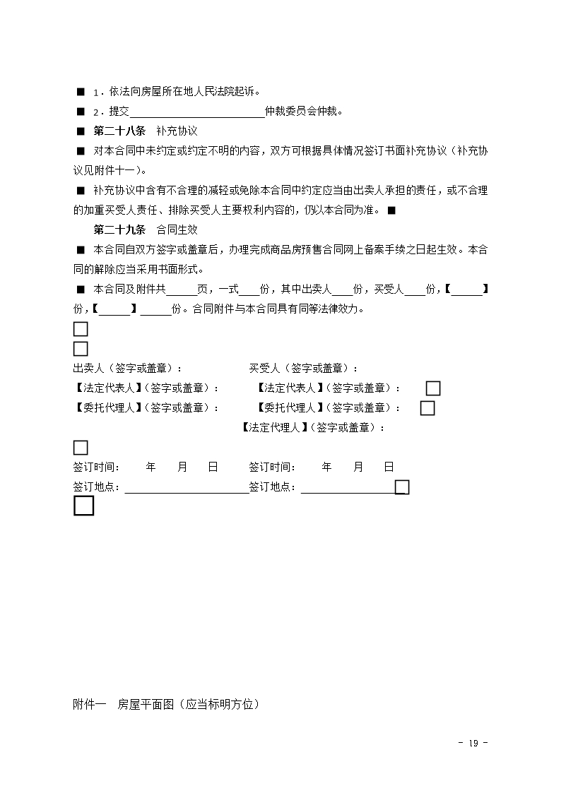 2015 SDF-2015-0001《山东省新建商品房买卖合同（预售）示范文本》Word模板_19