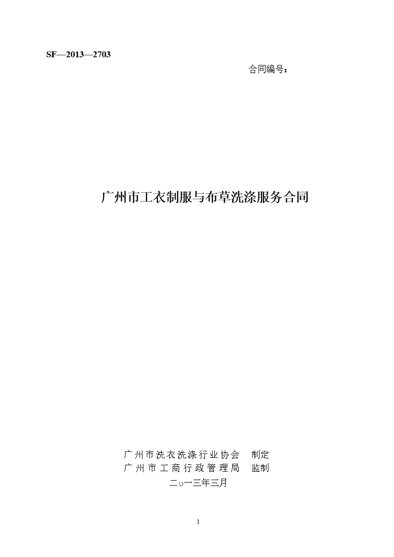 4.广州市工衣制服与布草洗涤服务合同Word模板