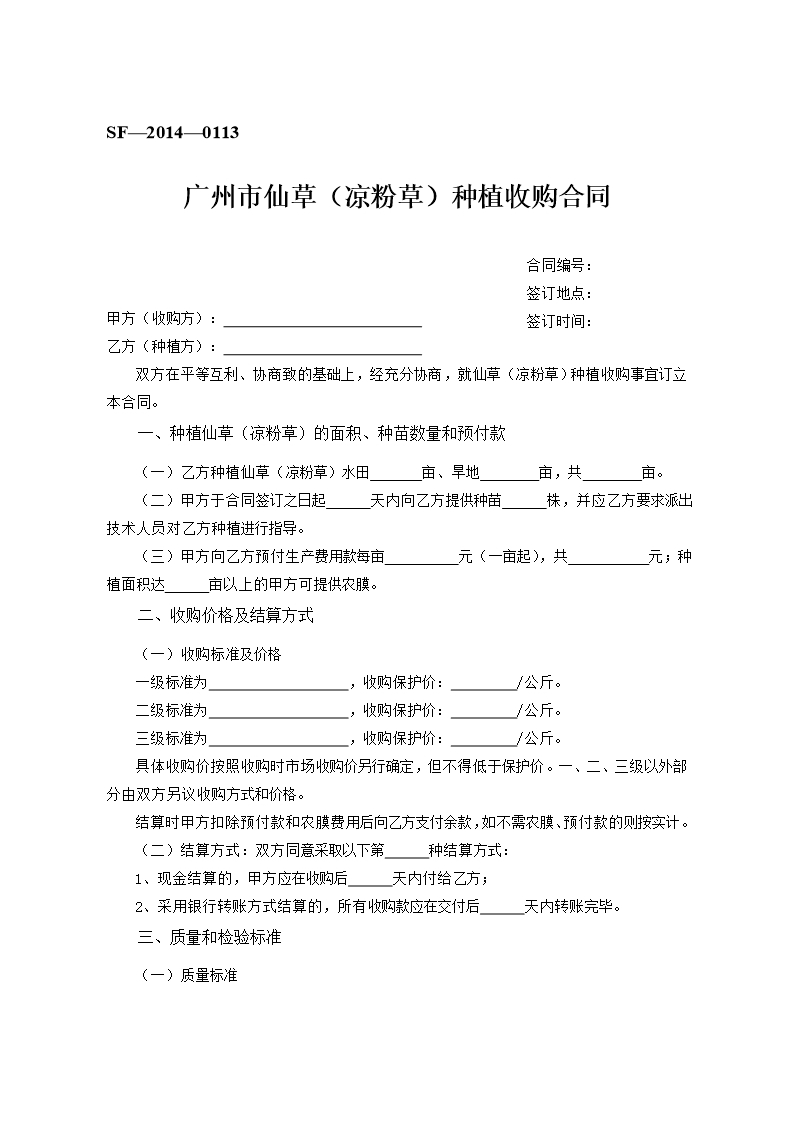 16.广州市仙草（凉粉草）种植收购合同Word模板