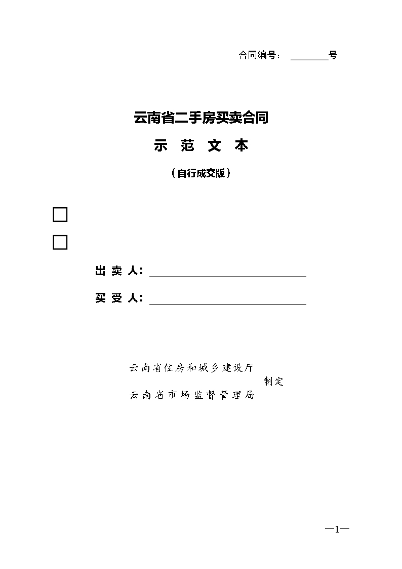 云南省二手房买卖合同示范文本（自行成交版)Word模板