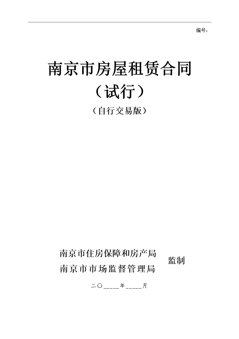 南京市房屋租賃合同（試行）（自由交易版）Word模板