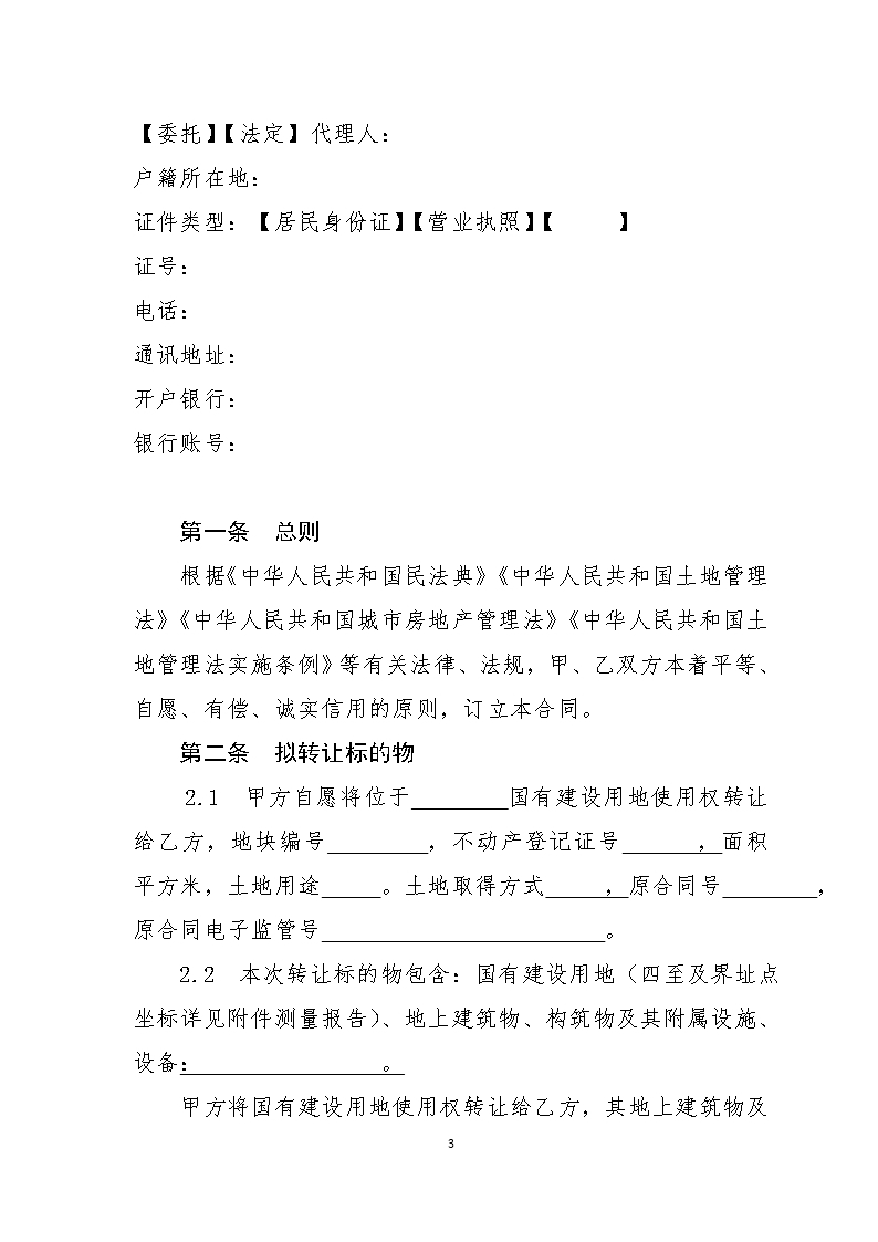 13江西省国有建设用地使用权二级市场转让合同（委托交易范本）Word模板_03